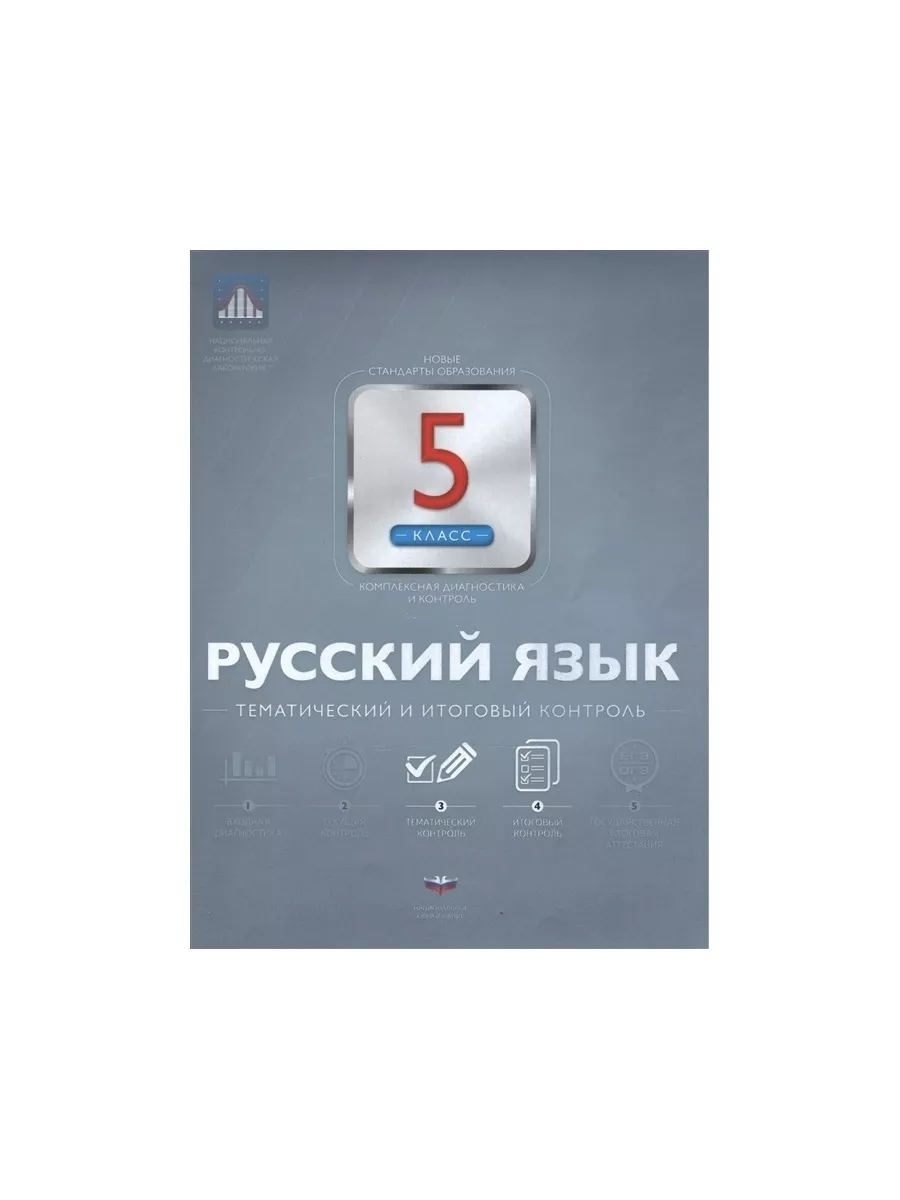 Рабочая тетрадь ФГОС Русский язык 5 классы Национальное Образование  188688707 купить за 187 ₽ в интернет-магазине Wildberries