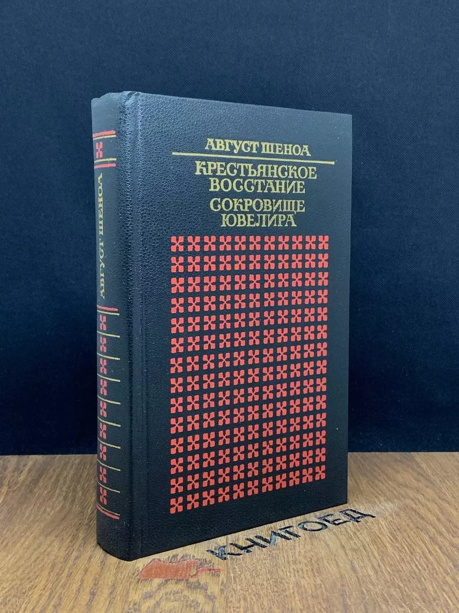 Крестьянское восстание. Сокровище ювелира