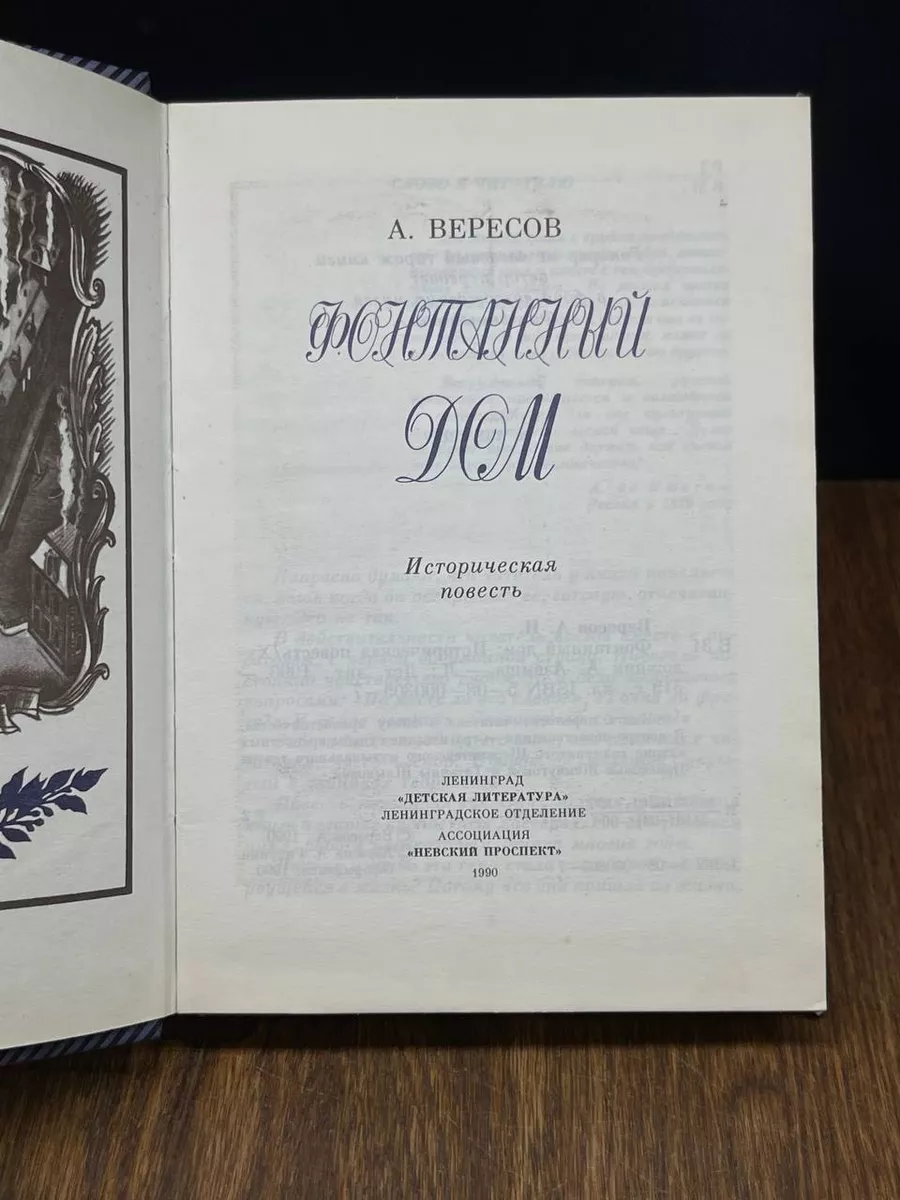 Фонтанный дом Детская литература. Ленинград 188689053 купить за 289 ₽ в  интернет-магазине Wildberries