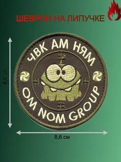 Шеврон на липучке ЧВК АМ НЯМ Балтийская Вышивальная Компания 188689062 купить за 189 ₽ в интернет-магазине Wildberries