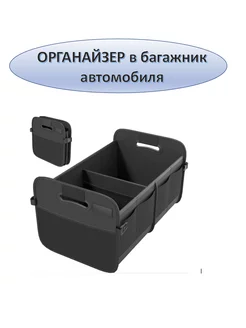 Органайзер для багажника HANOX 188689988 купить за 1 634 ₽ в интернет‑магазине Wildberries