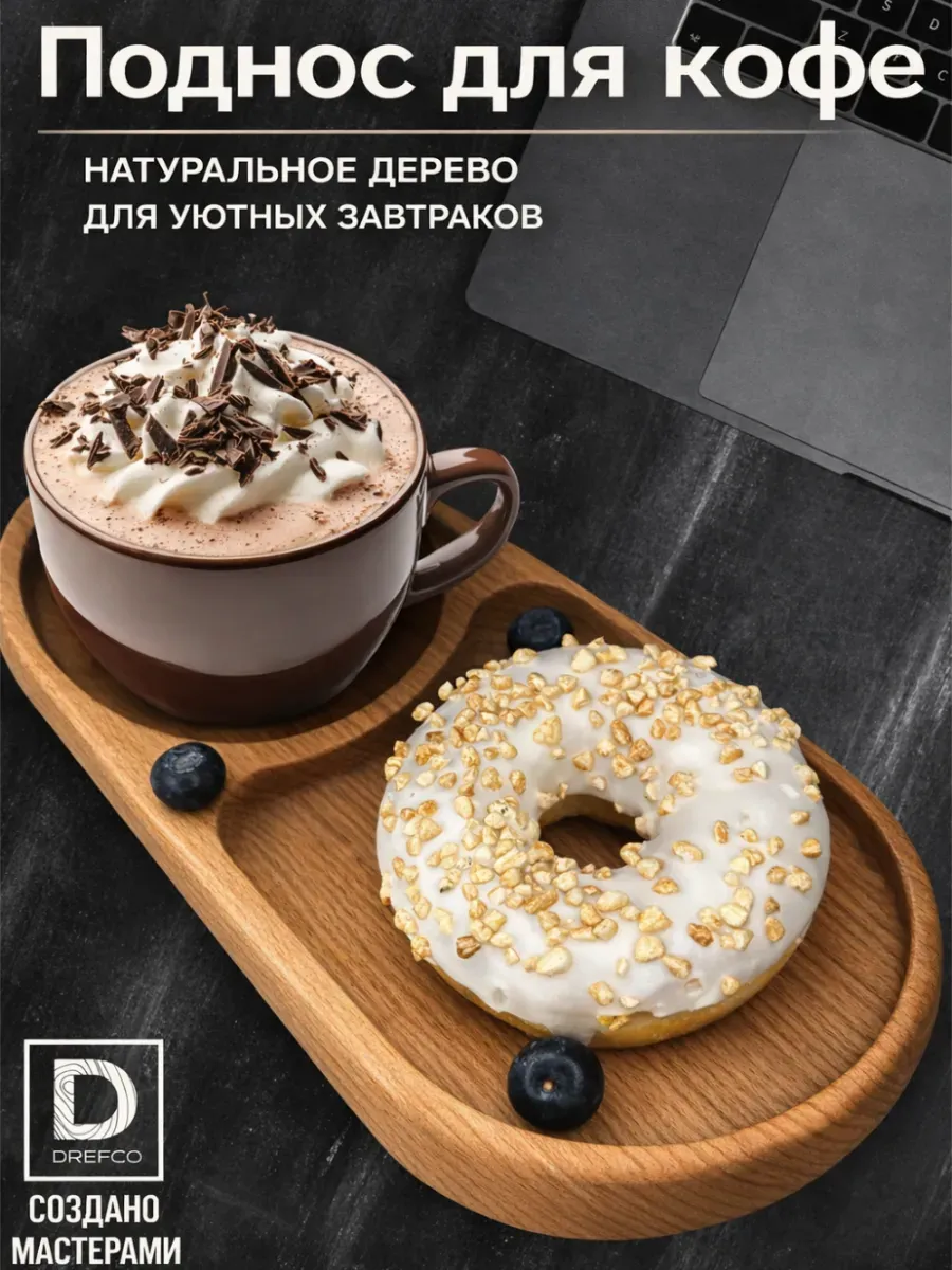 Поднос под кофе маленький деревянный