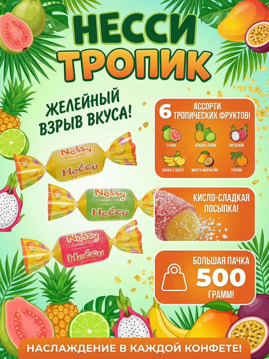 Конфеты Несси Тропик 500 г
