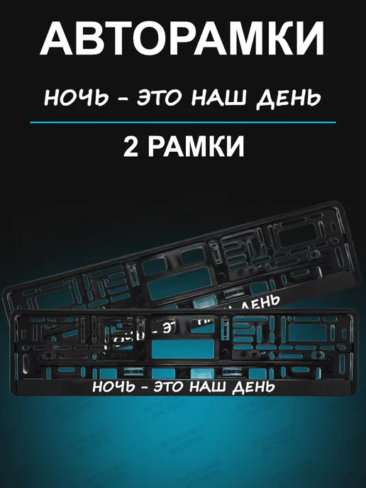 Stickerboss Рамки для гос номеров 2шт с надписью Ночь это наш день, 2 шт