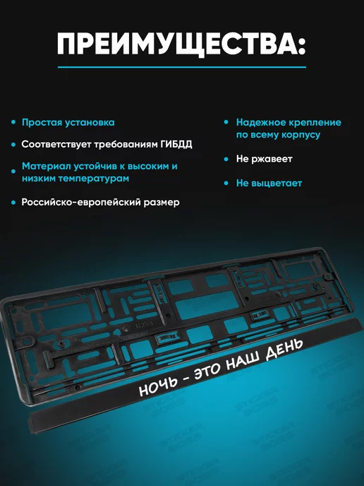 Stickerboss Рамки для гос номеров 2шт с надписью Ночь это наш день, 2 шт, фото 3