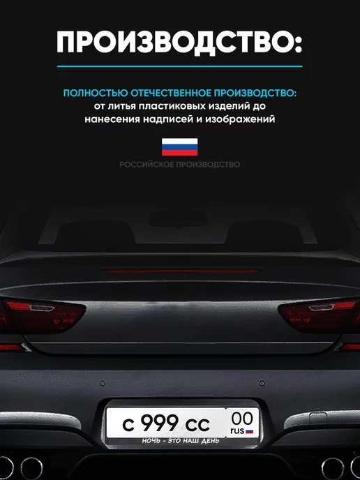 Stickerboss Рамки для гос номеров 2шт с надписью Ночь это наш день, 2 шт, фото 4