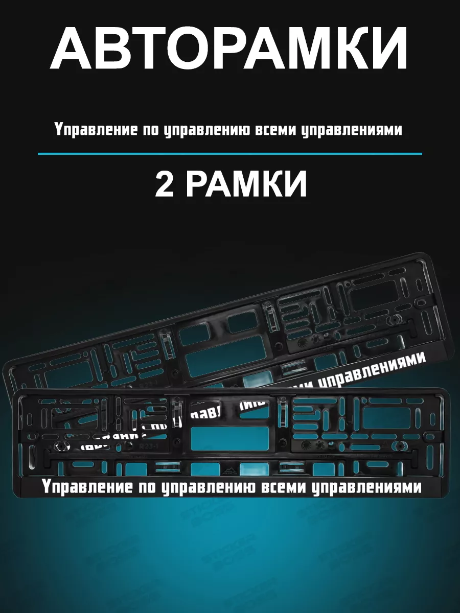 Рамки для гос номеров 2шт с надписью Управление управлениями