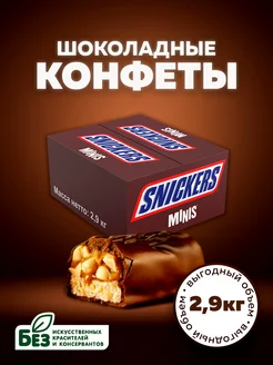 Шоколадные конфеты Snickers Minis, орехи, карамель, 2.9 кг Snickers 188692054 купить за 2 228 ₽ в интернет-магазине Wildberries