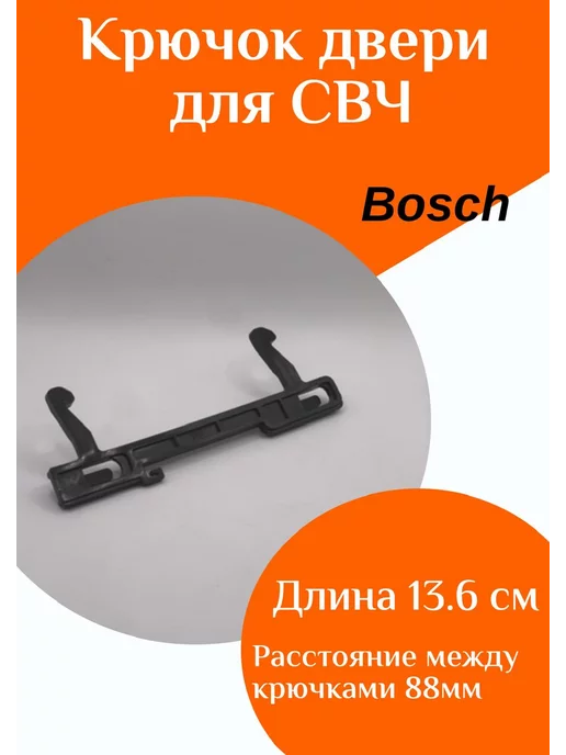 ФастОн Крючок двери для микроволновой печи Bosch