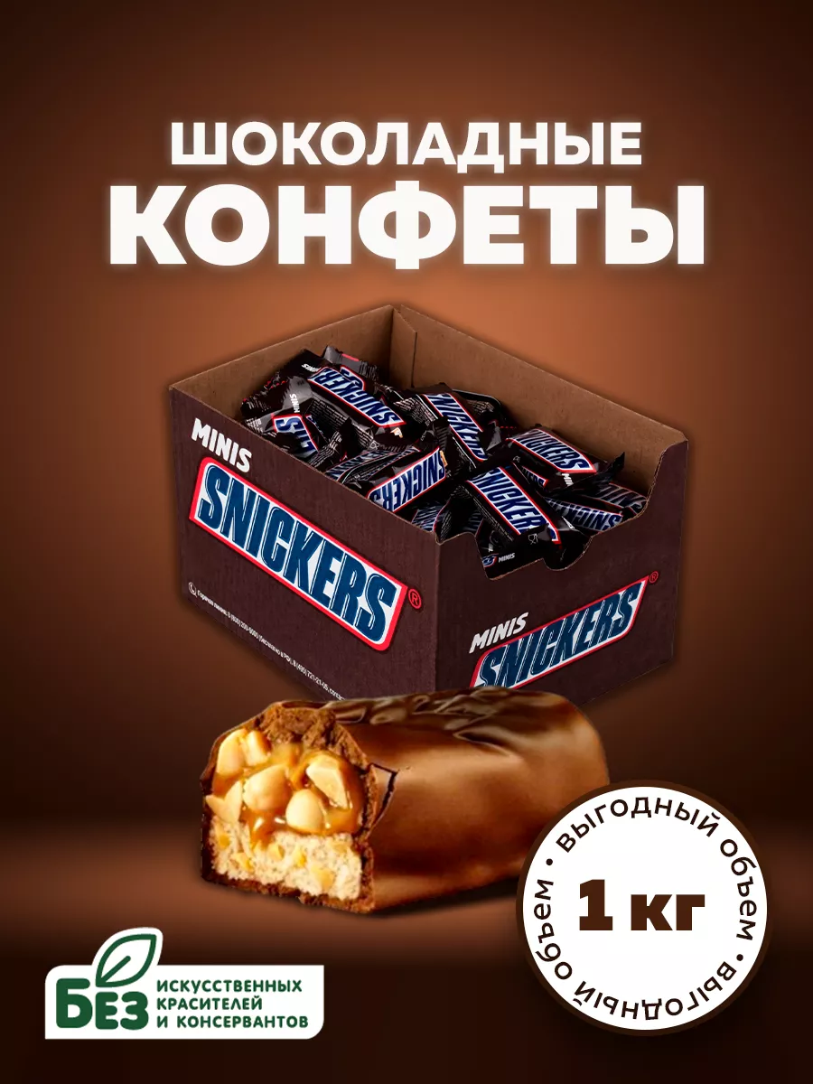 Snickers Шоколадные конфеты Snickers Minis, орехи, карамель, 1 кг