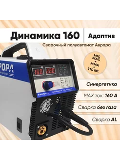 Сварочный аппарат Аврора Динамика 160 АДАПТИВ Aurora 188694385 купить за 30 495 ₽ в интернет-магазине Wildberries