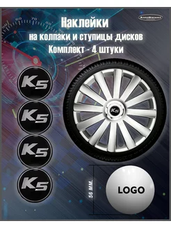 Наклейка на колпаки K5 черный серебро 56mm. 4шт AutoSwami 188694490 купить за 239 ₽ в интернет-магазине Wildberries