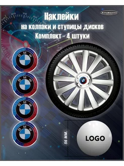 Наклейка на колпаки BMW цветной цветной 56mm. 4шт AutoSwami 188694497 купить за 266 ₽ в интернет-магазине Wildberries