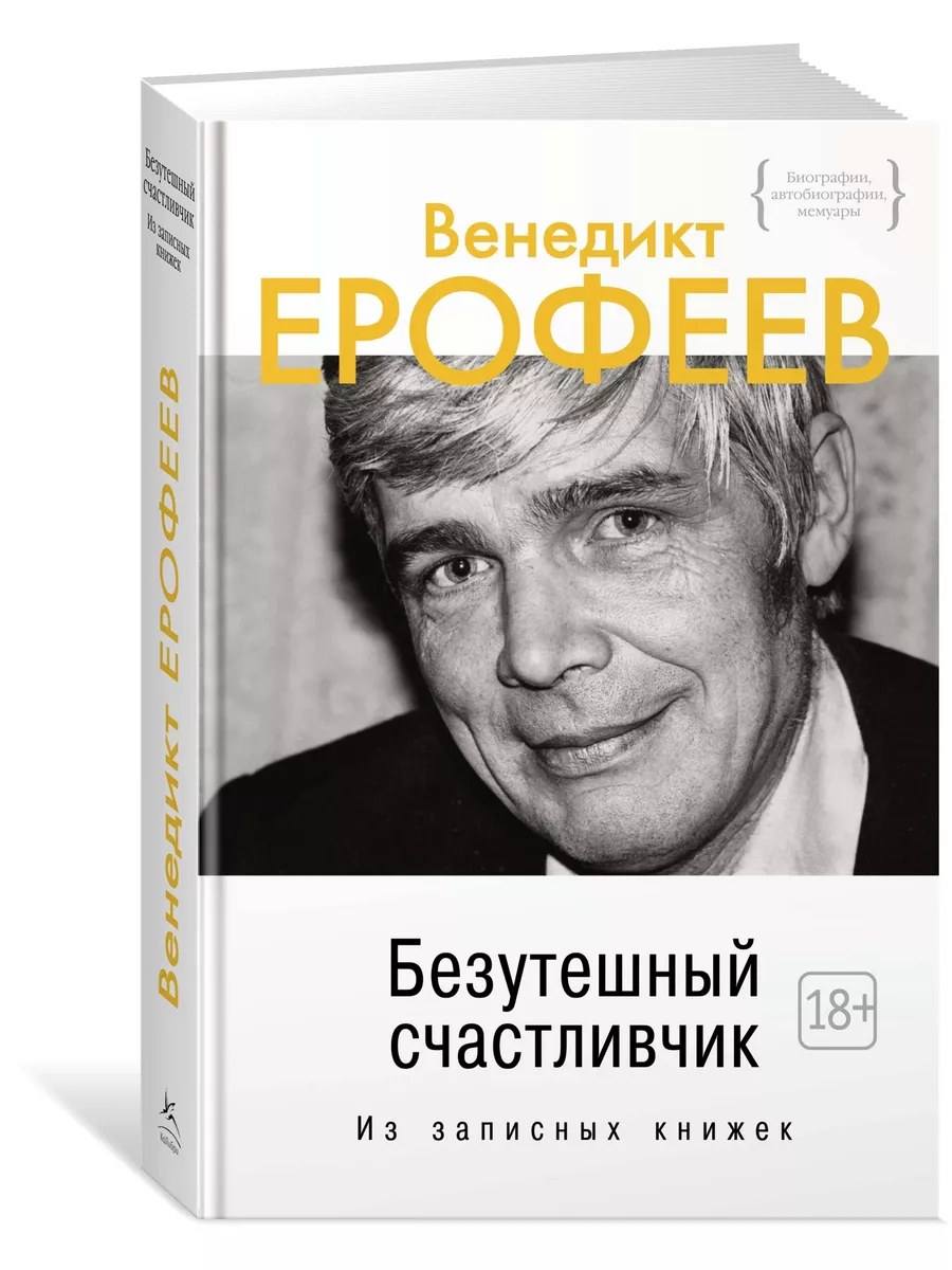 Безутешный счастливчик. Из записных книжек Издательство КоЛибри 188694662  купить за 635 ₽ в интернет-магазине Wildberries