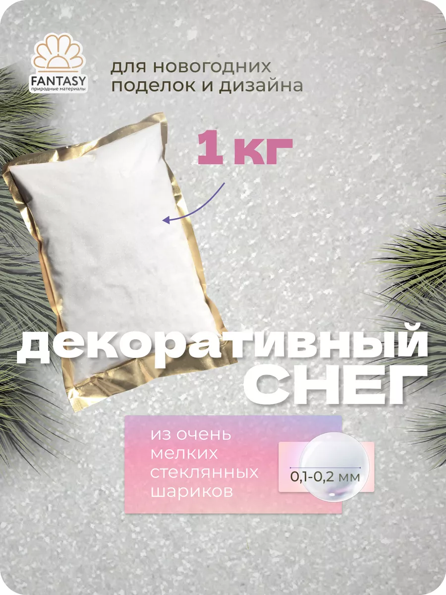 Искусственный снег декоративный 1 кг