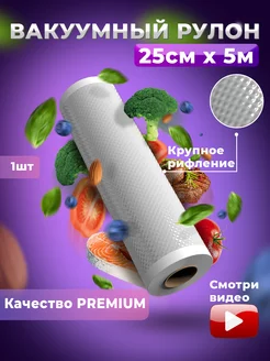 Пакеты для вакууматора / 25см*5м рулон рифленый / 1 шт. Pixel-house 188698089 купить за 256 ₽ в интернет-магазине Wildberries