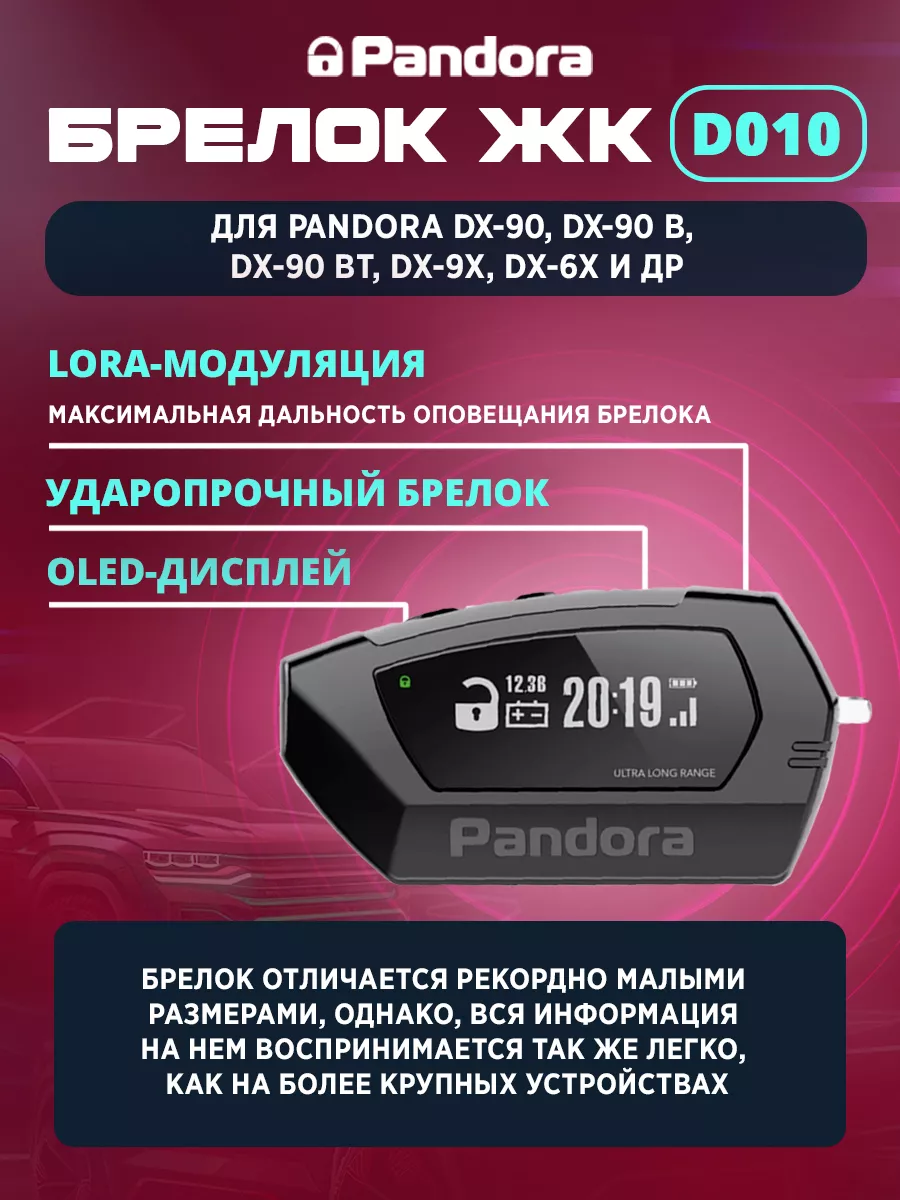 Брелок ЖК для сигнализации Pandora DX-90 (D-010) Pandora car alarm system  188698175 купить в интернет-магазине Wildberries