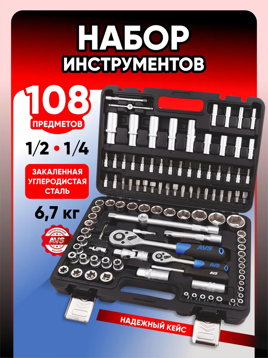 Набор инструментов 108 предмета AVS MTS-108