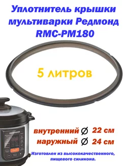 Уплотнитель крышки мультиварки Редмонд RMC-PM180 Redmond 188701248 купить за 362 ₽ в интернет-магазине Wildberries