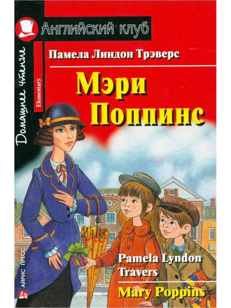 Мэри Поппинс. Домашнее чтение. Английский клуб АЙРИС-пресс 188701382 купить  за 241 ₽ в интернет-магазине Wildberries