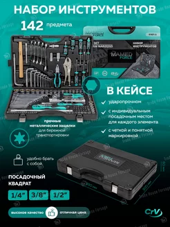 Набор инструментов 142 предмета MAMEDFORCE 188701398 купить за 9 174 ₽ в интернет-магазине Wildberries