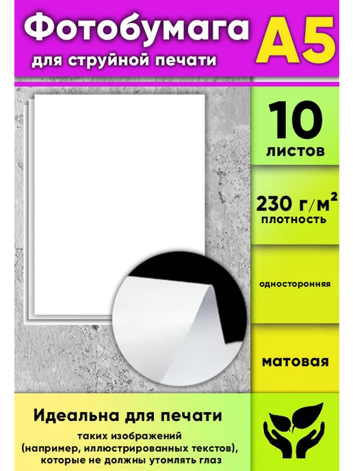 Бумага ЦентрМаг Фотобумага A5, 10 листов, 1 пачка