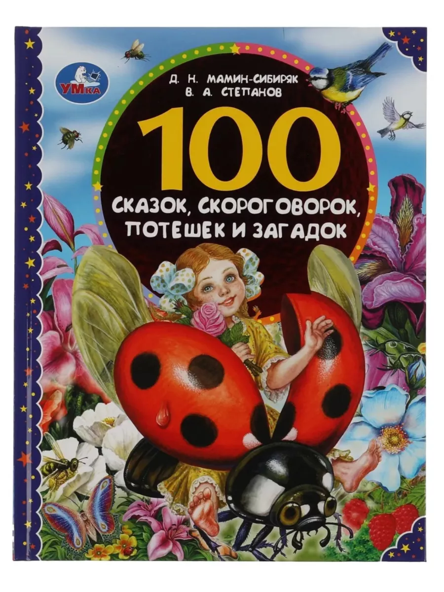 Книга, 100 сказок, скороговорок, потешек и загадок Volgotoyru 188702213  купить за 461 ₽ в интернет-магазине Wildberries