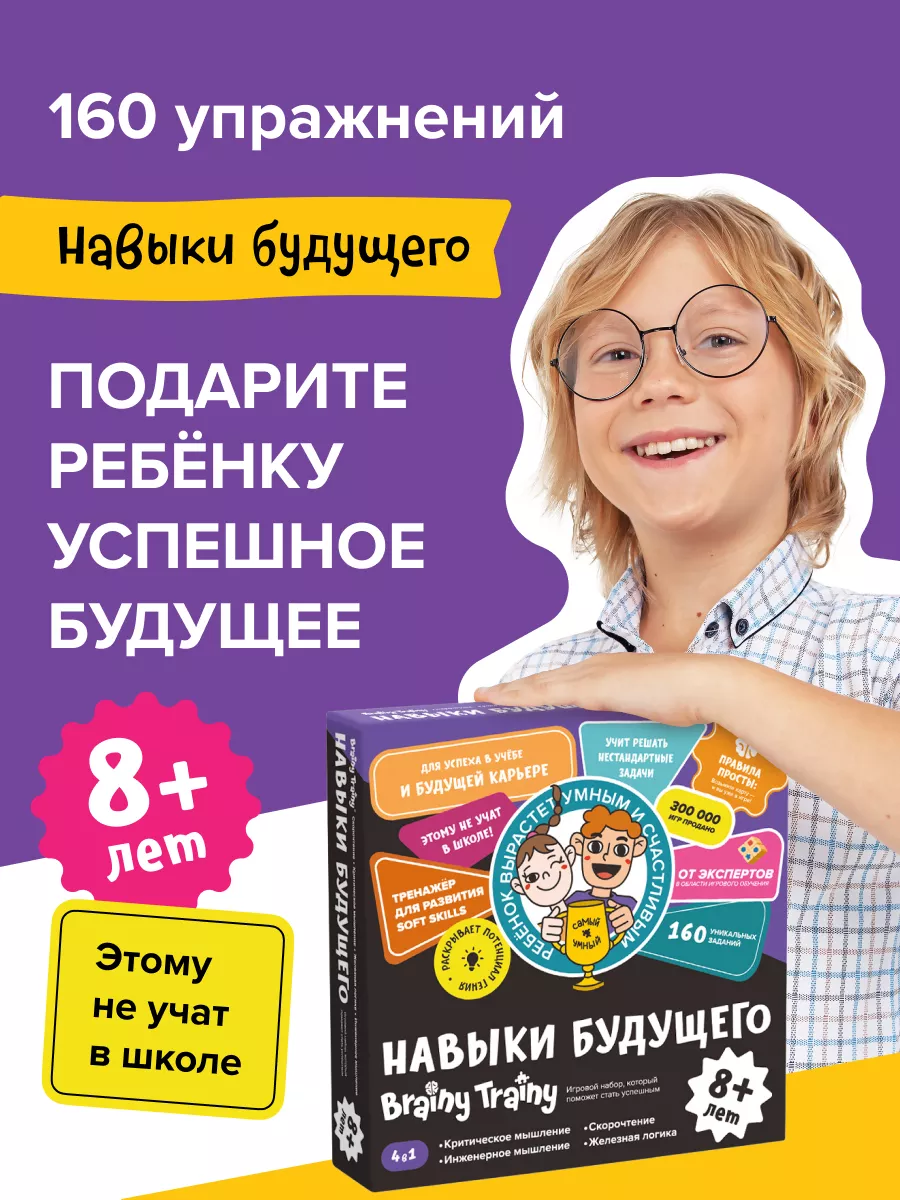 Навыки будущего 8+, Обучающий набор, игра-тренажер iq