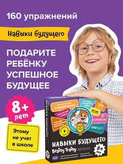 Навыки будущего 8+, Обучающий набор, игра-тренажер iq BRAINY TRAINY 188702377 купить за 1 053 ₽ в интернет-магазине Wildberries