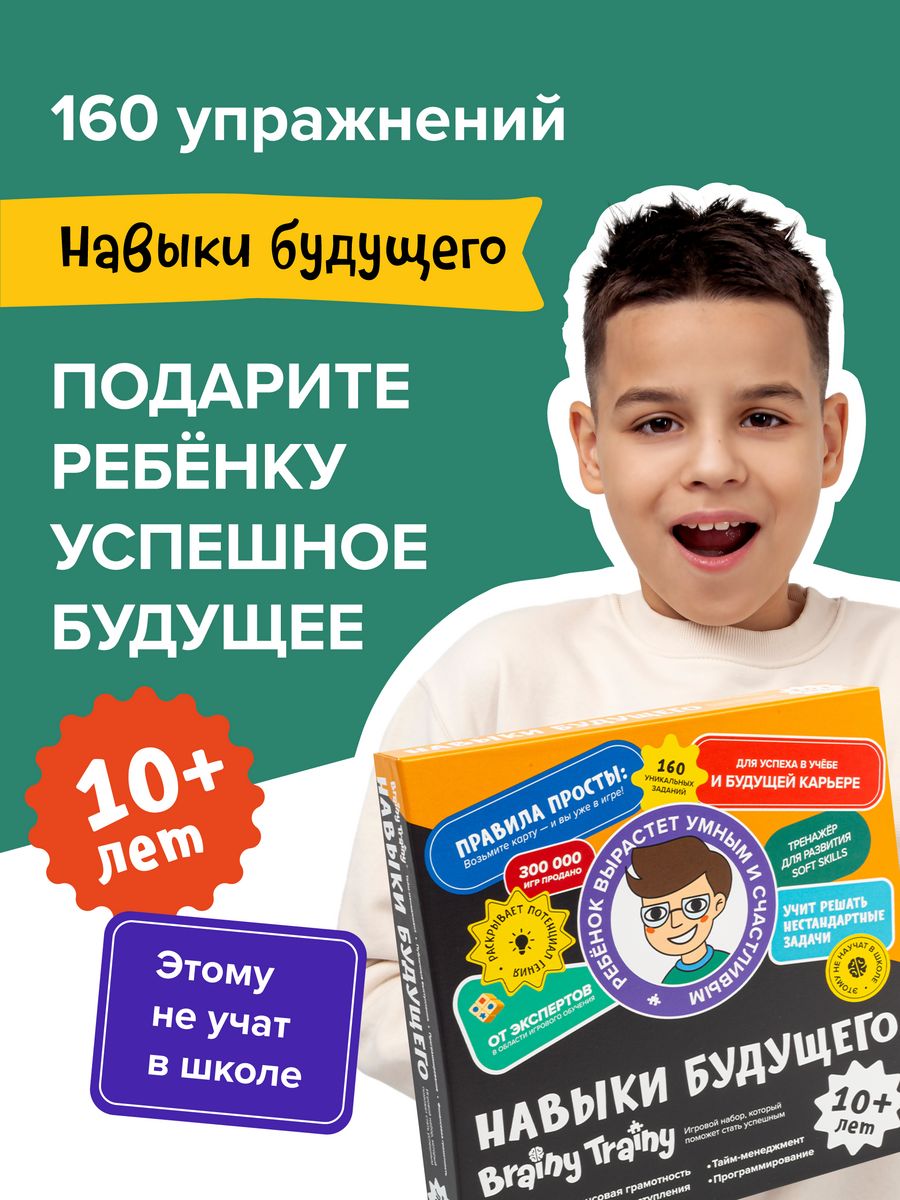 Навыки будущего 10+, Обучающий набор, игра-тренажер iq BRAINY TRAINY  188702378 купить за 1 148 ₽ в интернет-магазине Wildberries