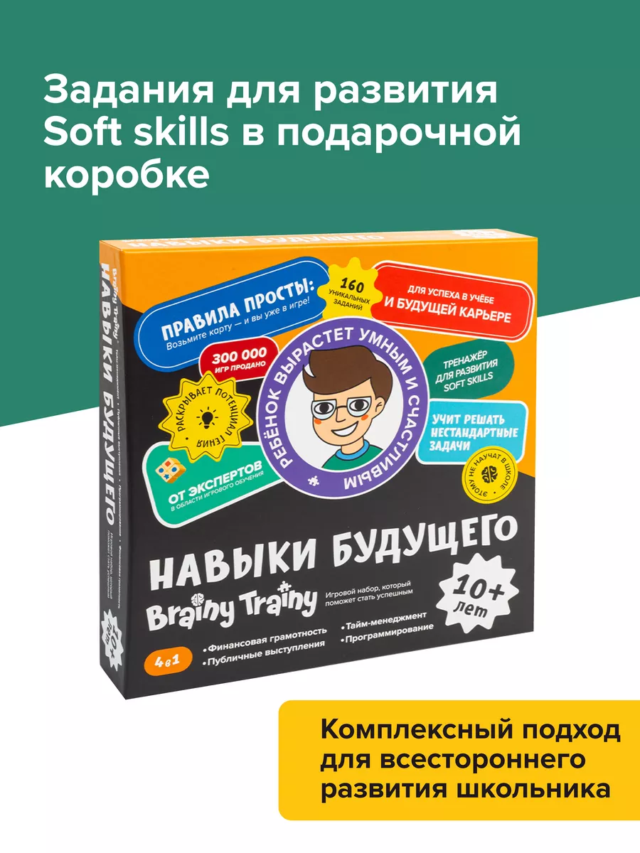 Навыки будущего 10+, Обучающий набор, игра-тренажер iq BRAINY TRAINY  188702378 купить за 1 121 ₽ в интернет-магазине Wildberries