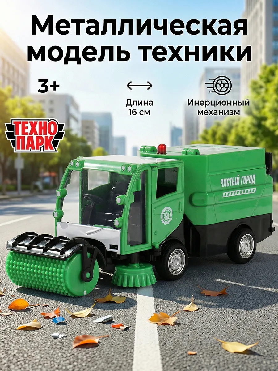 Уборочная машина металлическая для детей
