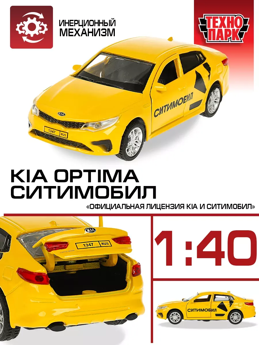 Машинка Kia Optima Ситимобил...