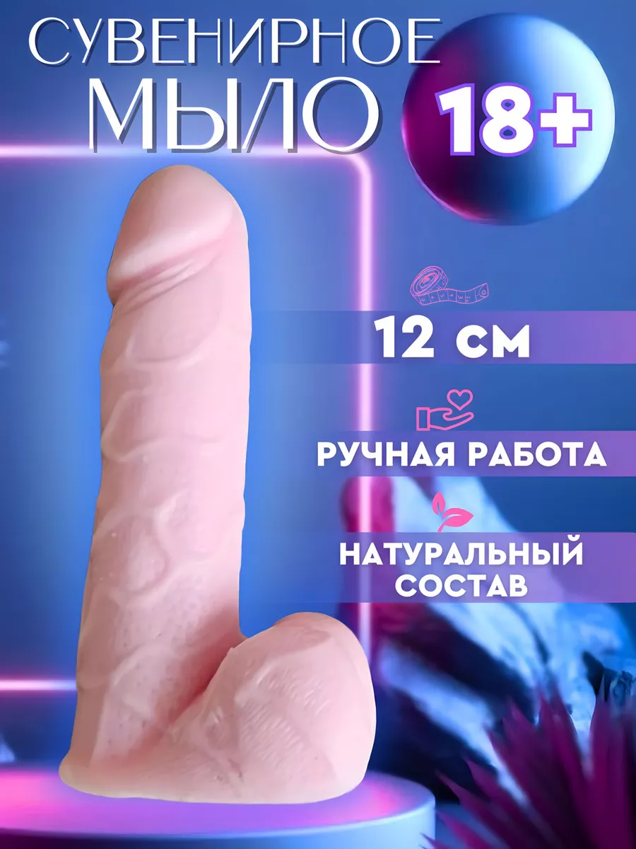 Мыло член 18+ ручная работа NatalyKol 188702665 купить за 225 ₽ в  интернет-магазине Wildberries