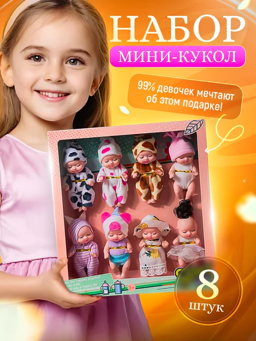 BABY-DOLLY Набор пупсиков куколки 8 шт