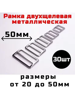 Рамка регулятор 50мм 30шт двухщелевая для сумок Фурнитура и крепеж 188705667 купить за 1 221 ₽ в интернет-магазине Wildberries