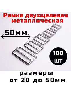 Пряжка 50мм 100шт двухщелевая регулировочная металл Фурнитура и крепеж 188705671 купить за 3 401 ₽ в интернет-магазине Wildberries