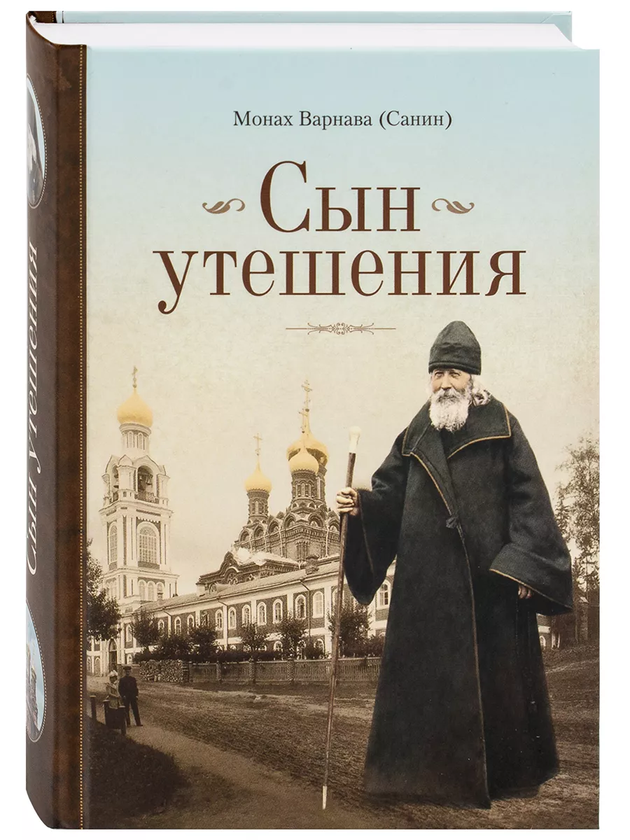 Сын утешения. Монах Варнава (Санин) Сибирская Благозвонница 188705714  купить за 757 ₽ в интернет-магазине Wildberries