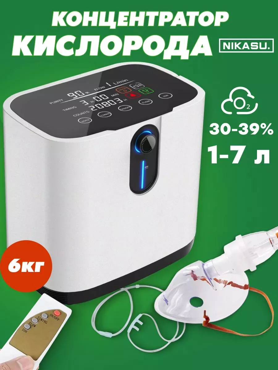 Кислородный концетратор Nikasu 188706004 купить за 14 292 ₽ в  интернет-магазине Wildberries