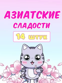 Подарочный набор азиатских сладостей Sweet Cat Shop 188706426 купить за 277 ₽ в интернет-магазине Wildberries