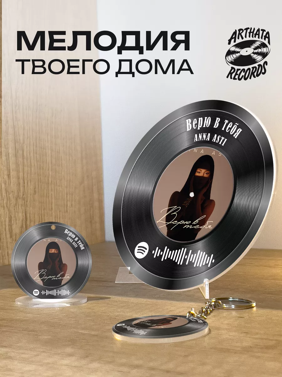 Spotify Постер ANNA ASTI - Верю в тебя Arthata-Records 188706481 купить за  522 ₽ в интернет-магазине Wildberries