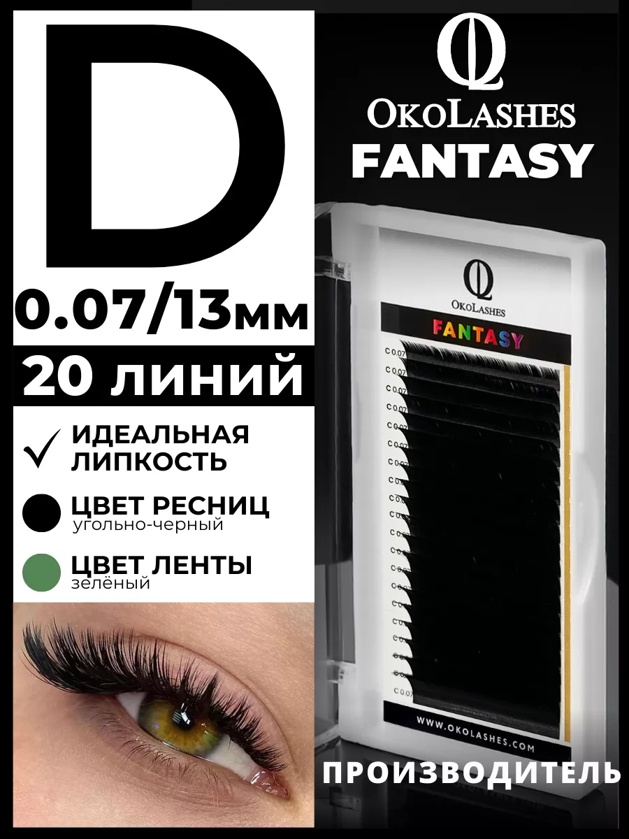 Ресницы для наращивания изгиб D 0.07 13 мм 20 линий