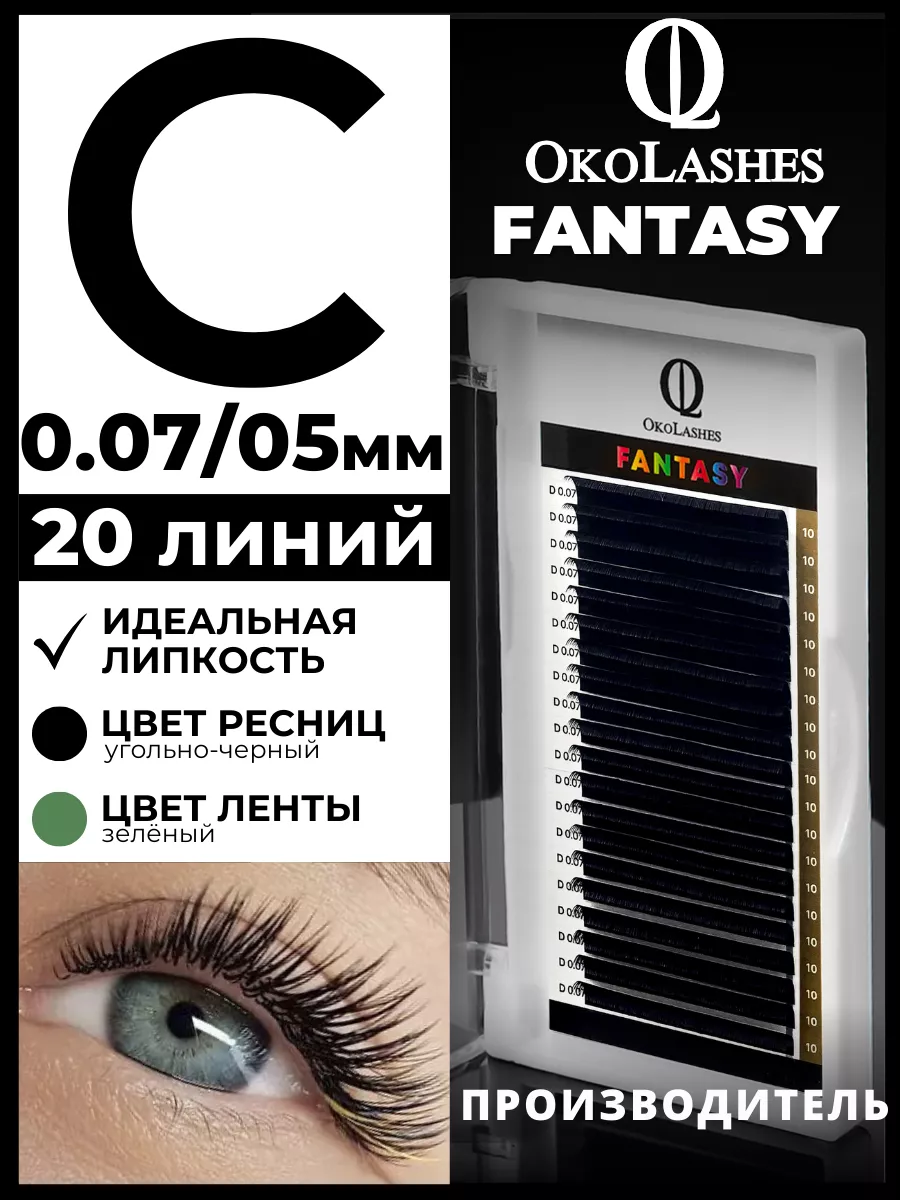 Ресницы для наращивания изгиб C 0.07 05 мм 20 линий