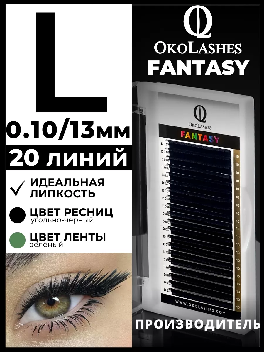 Ресницы для наращивания изгиб L 0.10 13 мм 20 линий