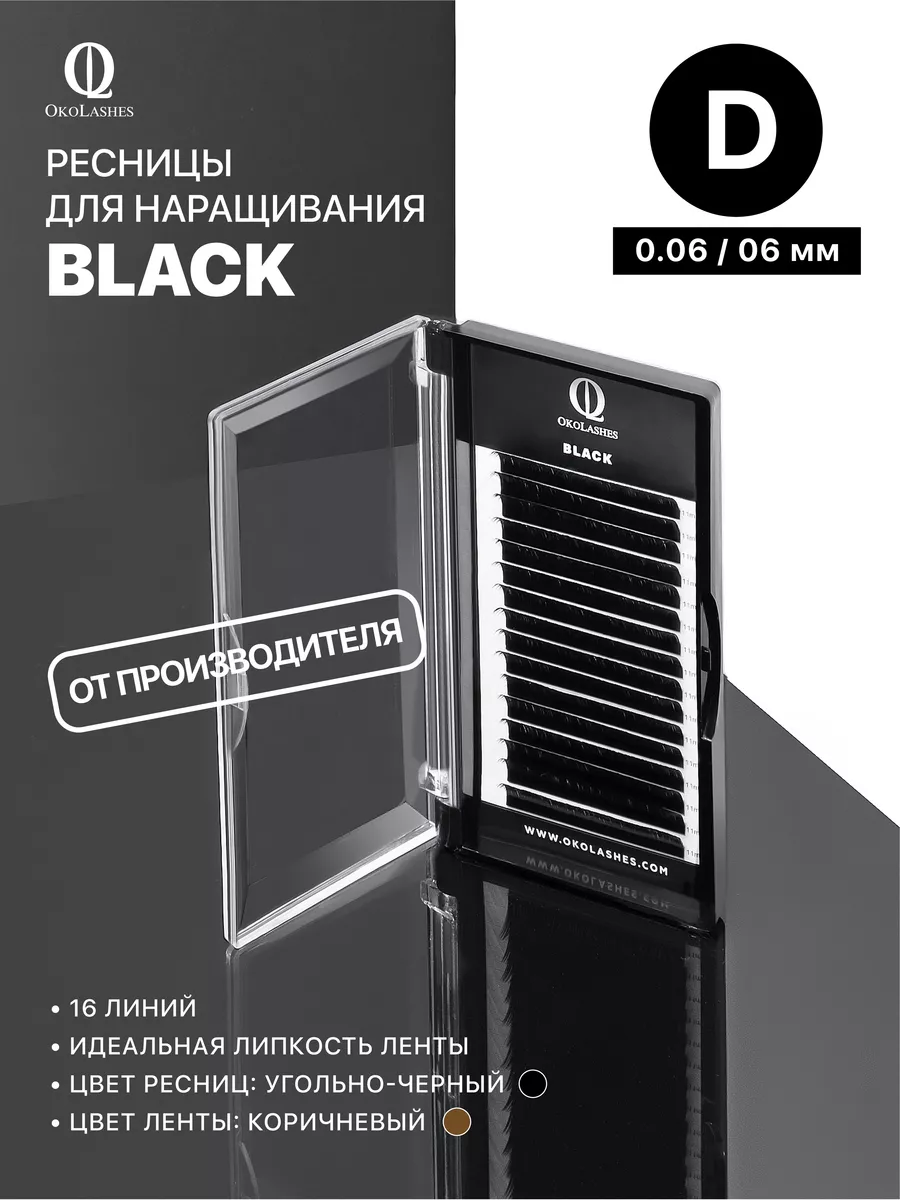 Ресницы для наращивания изгиб D 0.06 06 мм 16 линий