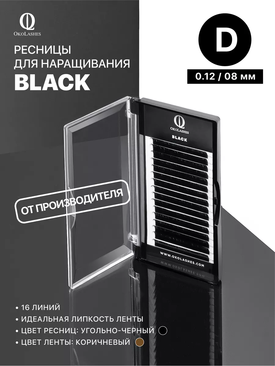 Ресницы для наращивания изгиб D 0.12 08 мм 16 линий