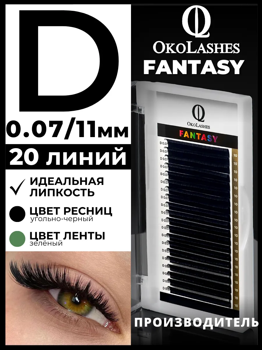 Ресницы для наращивания изгиб D 0.07 11 мм 20 линий