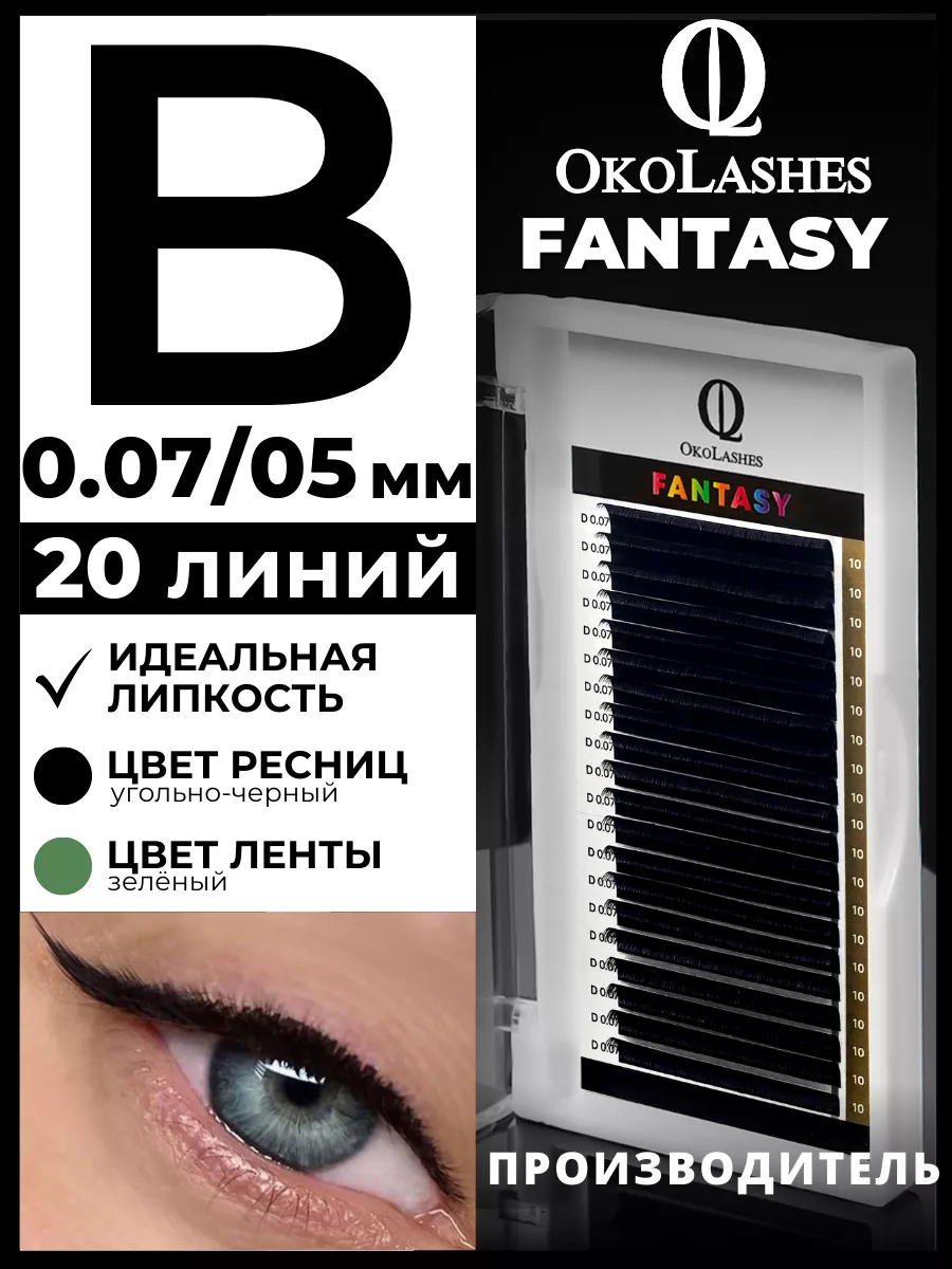 Ресницы для наращивания изгиб B 0.07 05 мм 20 линий