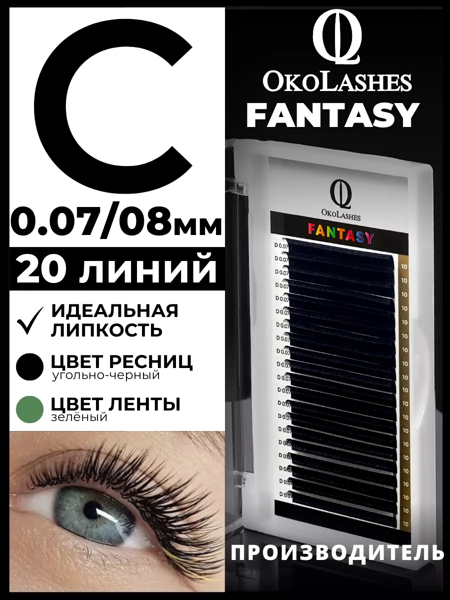 Ресницы для наращивания изгиб C 0.07 08 мм 20 линий