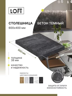 Столешница для кухни, для стола, для ванной 60х40 см Alternative Loft 188707963 купить за 920 ₽ в интернет-магазине Wildberries